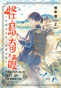 怪島奇譚 ～不死の少年と妖猫の旅～ 2