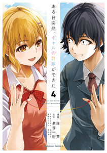 ある日突然、ギャルの許嫁ができた(4)