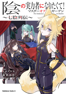 陰の実力者になりたくて!マスターオブガーデン～七陰列伝～(4)