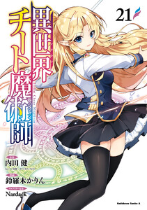 異世界チート魔術師(21)