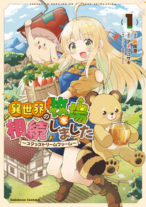 異世界の牧場を相続しました ～スタァストリームファーム～1