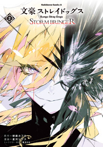 文豪ストレイドッグス STORM BRINGER(2)