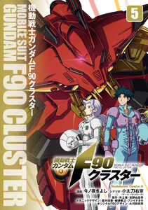 機動戦士ガンダムF90クラスター(5)