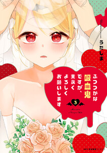 ふつつかな吸血鬼ですが、末永くよろしくお願いします 3