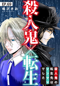 殺人鬼×転生～殺人鬼の転生先はシンママでした～ (69) 電子書籍版