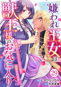 嫌われ王女は獣王様のお気に入り～毒姫がリセットした人生で溺愛されます～ (29)