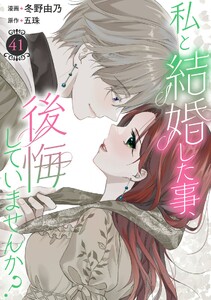 私と結婚した事、後悔していませんか? (41)