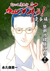変幻退魔夜行 カルラ舞う!【完全版】 (47)熊野の破壊神編