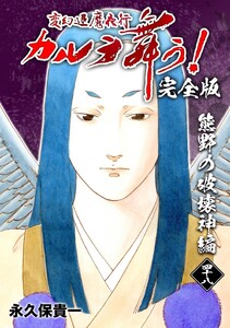変幻退魔夜行 カルラ舞う!【完全版】 (48)熊野の破壊神編 電子書籍版