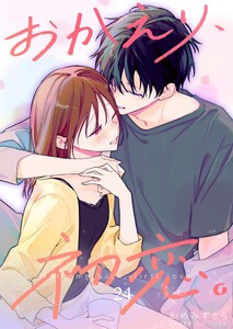 おかえり、初恋。【連載版】 (24)