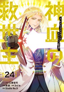 神血の救世主～0.00000001%を引き当て最強へ～【電子書籍特典付】 (24)