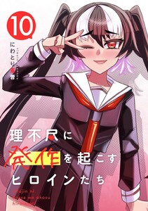 理不尽に発作を起こすヒロインたち 10巻