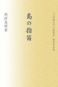 島の指笛