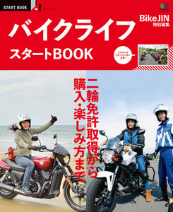 エイ出版社のスタートBOOKシリーズ バイクライフスタートBOOK 電子書籍版