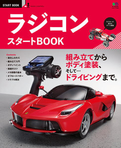 エイ出版社のスタートBOOKシリーズ ラジコンスタートBOOK 電子書籍版