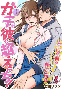 ガチャ彼が超えっち!~今日は何?まわして出てくる絶対命令~