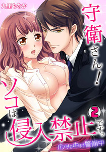 守衛さん!ソコは侵入禁止ですっ~パンツの中まで警備中~