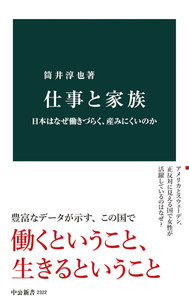 仕事と家族 日本はなぜ働きづらく、産みにくいのか