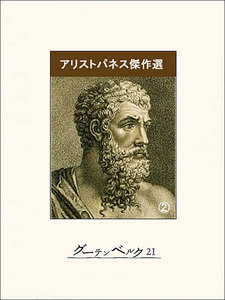 アリストパネス傑作選(2) 電子書籍版