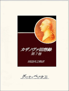 カザノヴァ回想録(第七巻) 電子書籍版