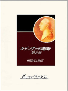カザノヴァ回想録(第八巻) 電子書籍版