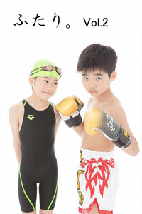 ふたり。vol.2 電子書籍版