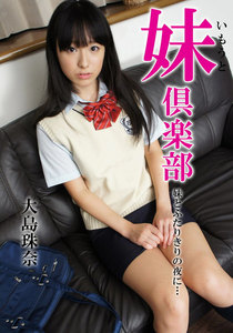 妹倶楽部 大島珠奈 妹とふたりきりの夜に…