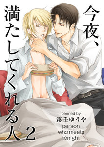 今夜、満たしてくれる人 2 電子書籍版