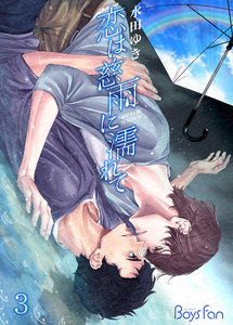 恋は慈雨に濡れて 3 電子書籍版