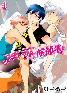 アステル候補生! 4 電子書籍版