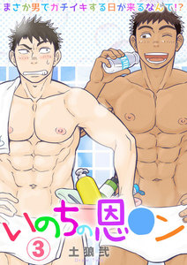 いのちの恩○ン～まさか男でガチイキする日が来るなんて!?～(3) 電子書籍版