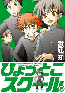 ひょっとこスクール (2) 電子書籍版