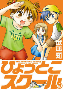 ひょっとこスクール (3) 電子書籍版