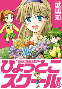 ひょっとこスクール (4) 電子書籍版