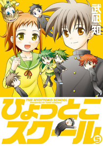 ひょっとこスクール (5) 電子書籍版