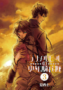 ランメルモールの少年騎兵隊 (3) 電子書籍版