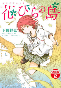 花びらの島 分冊版 (2) 電子書籍版