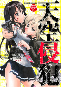 天空侵犯 分冊版 (14) 電子書籍版