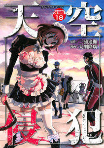 天空侵犯 分冊版 (18) 電子書籍版