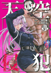 天空侵犯 分冊版 (31) 電子書籍版