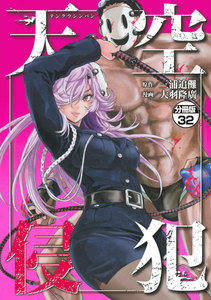 天空侵犯 分冊版 (32) 電子書籍版