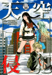 天空侵犯 分冊版 (36) 電子書籍版