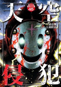 天空侵犯 分冊版 (45) 電子書籍版