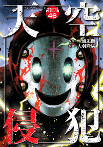 天空侵犯 分冊版 (46) 電子書籍版