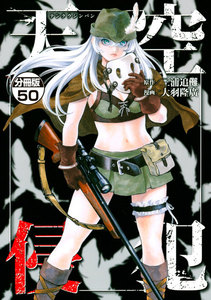 天空侵犯 分冊版 (50) 電子書籍版