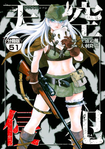 天空侵犯 分冊版 (51) 電子書籍版