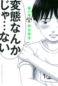 惡の華 分冊版 (9) 電子書籍版