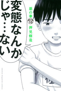 惡の華 分冊版 (10) 電子書籍版