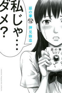 惡の華 分冊版 (15) 電子書籍版