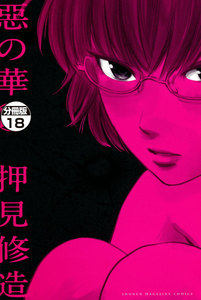 惡の華 分冊版 (18) 電子書籍版